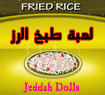 العاب طبخ الرز